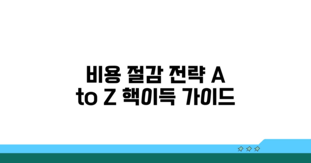 비용 최적화 실전 가이드