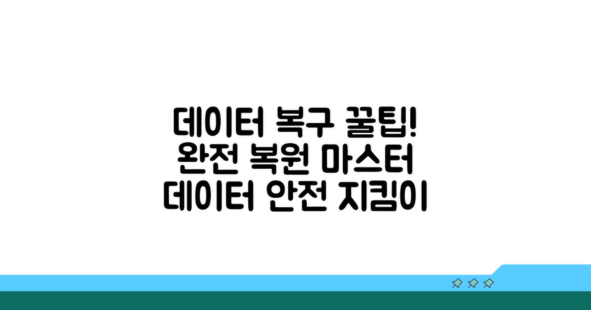 데이터 백업 완전 복원 노하우