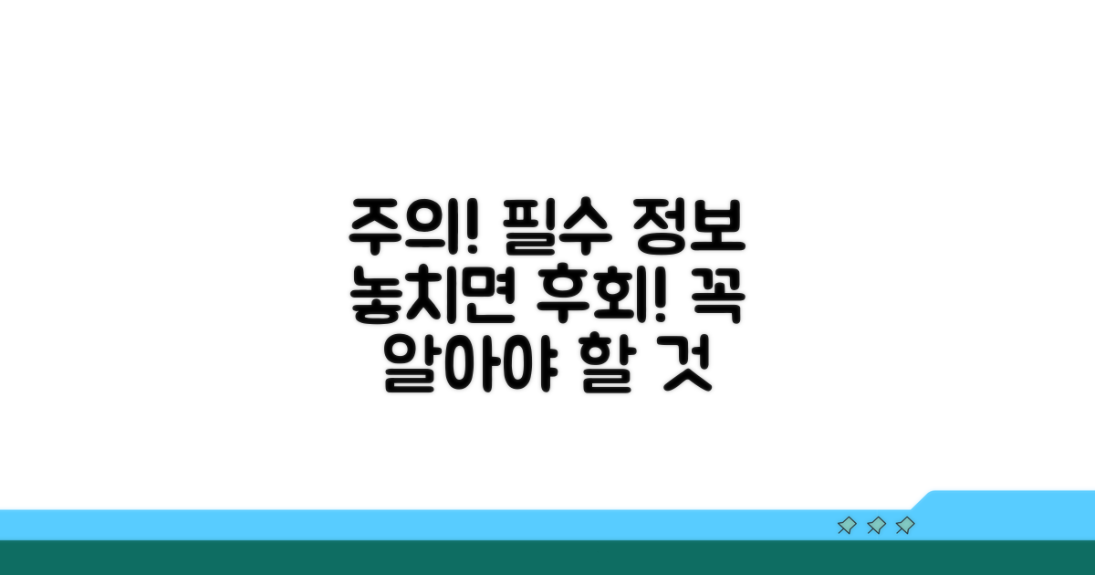 주의할 점과 꼭 필요한 정보