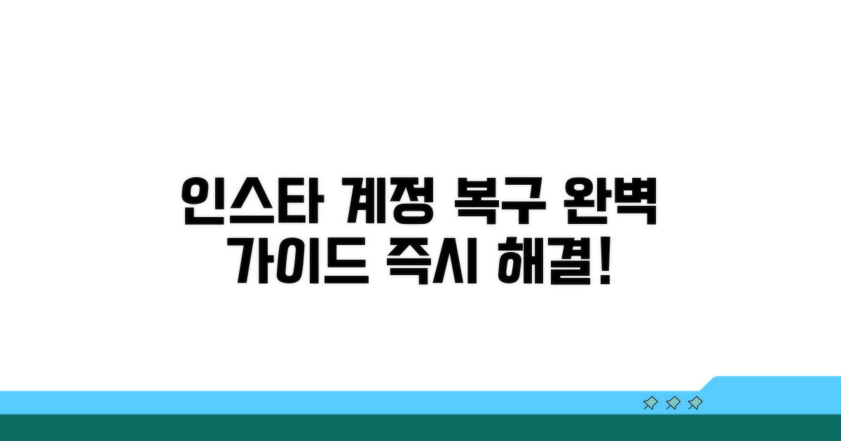 인스타 계정 복구 완벽 가이드