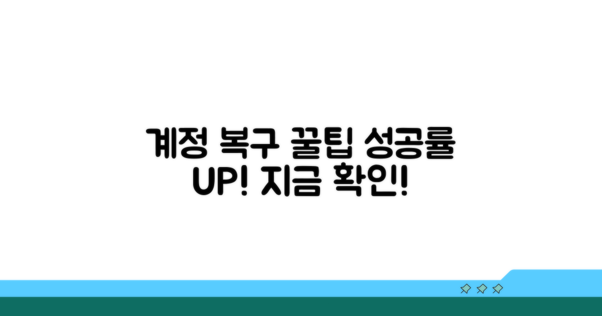 계정 복구 성공률 높이는 꿀팁