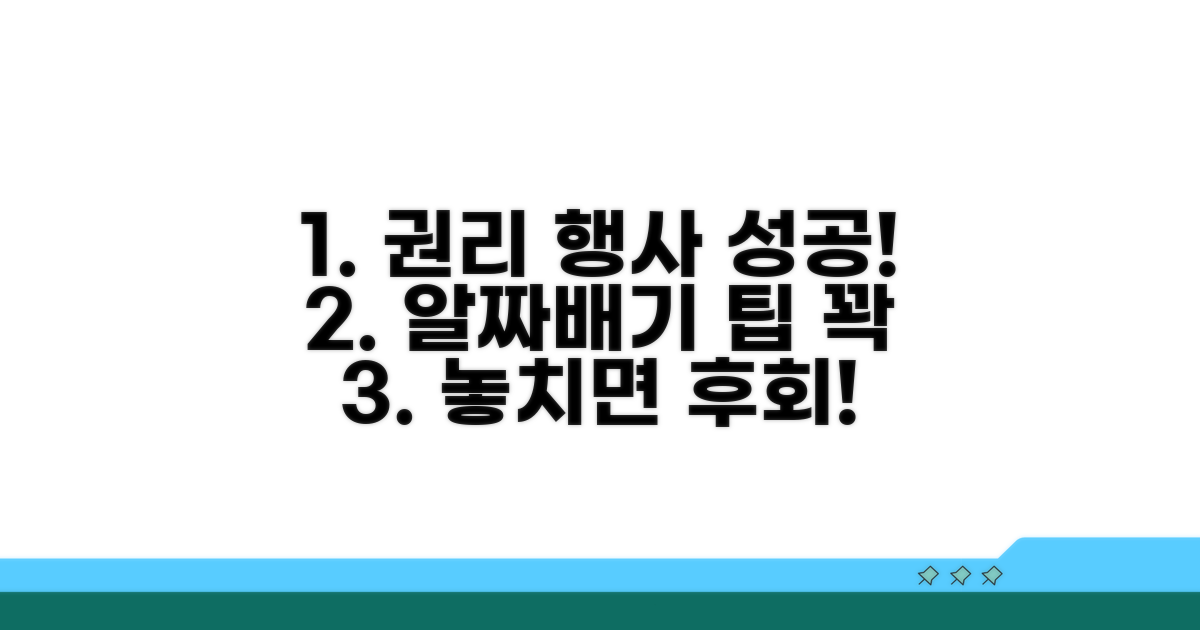 권리 행사 성공을 위한 추가 팁