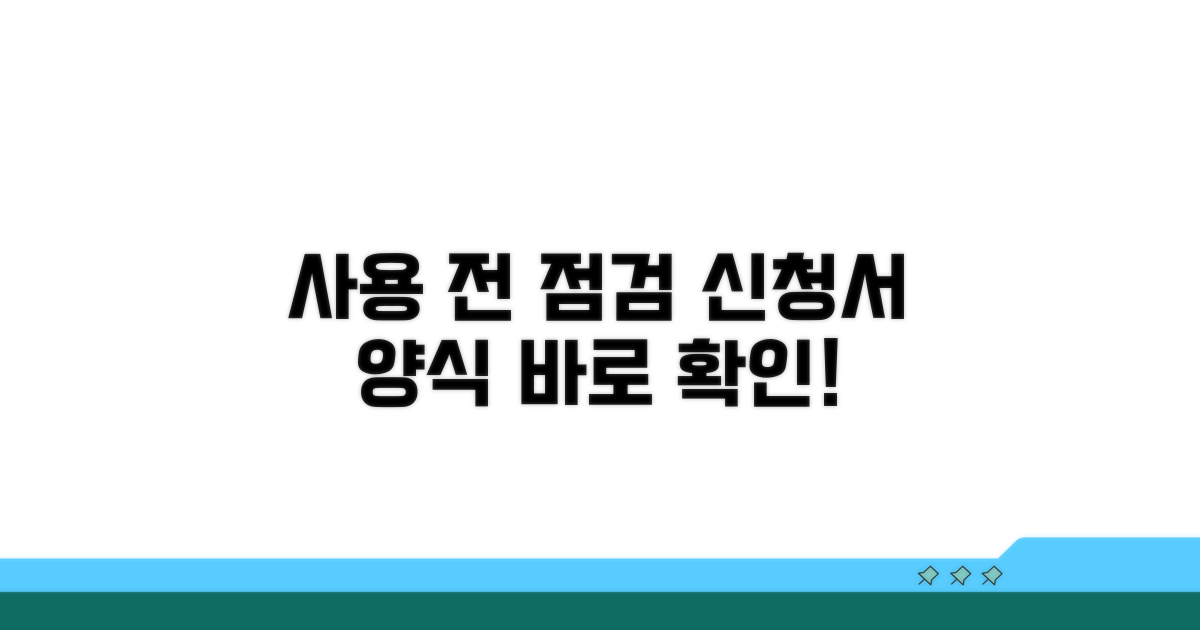 사용전검사 신청서 양식 안내
