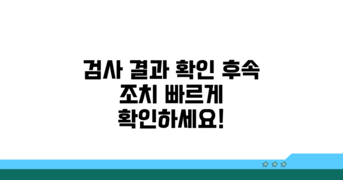 검사 결과 확인 및 후속 조치