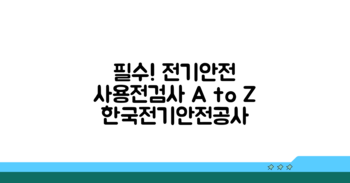 한국전기안전공사 사용전검사란?