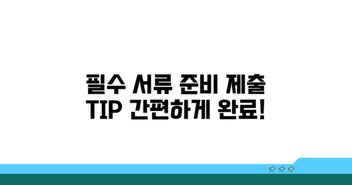 필수 서류 준비 및 제출 방법