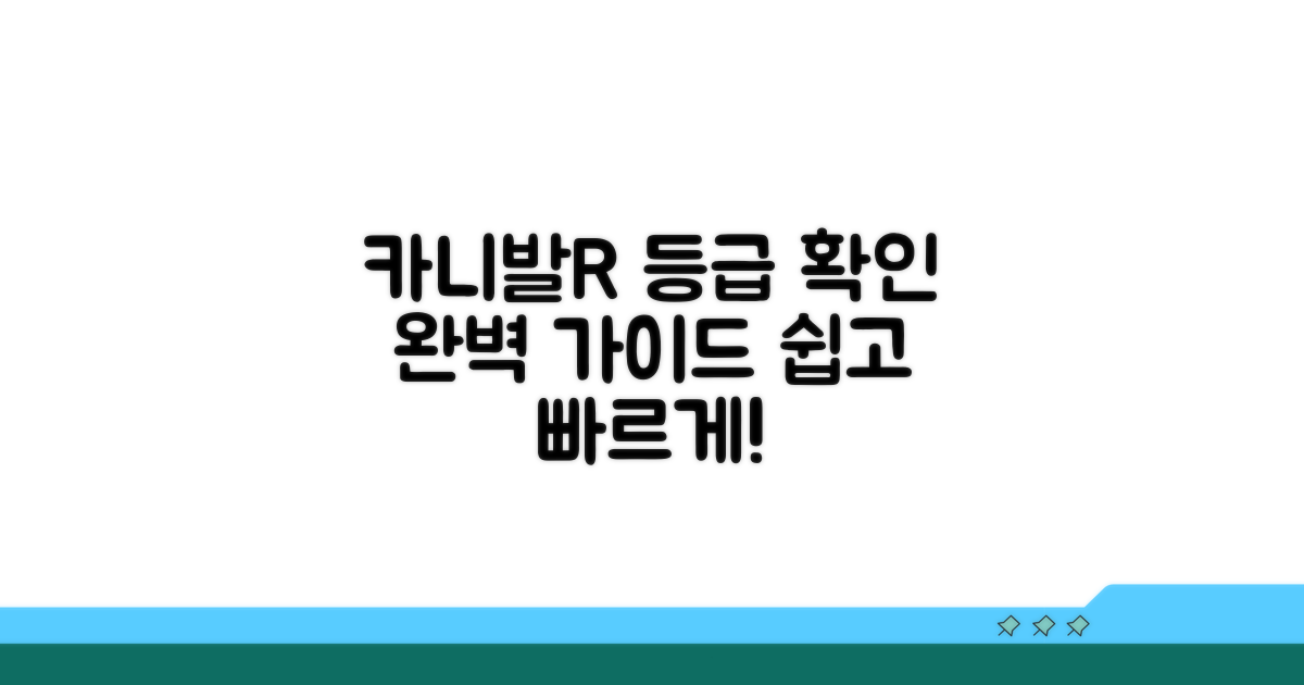 카니발R 등급 확인 방법 완벽 가이드
