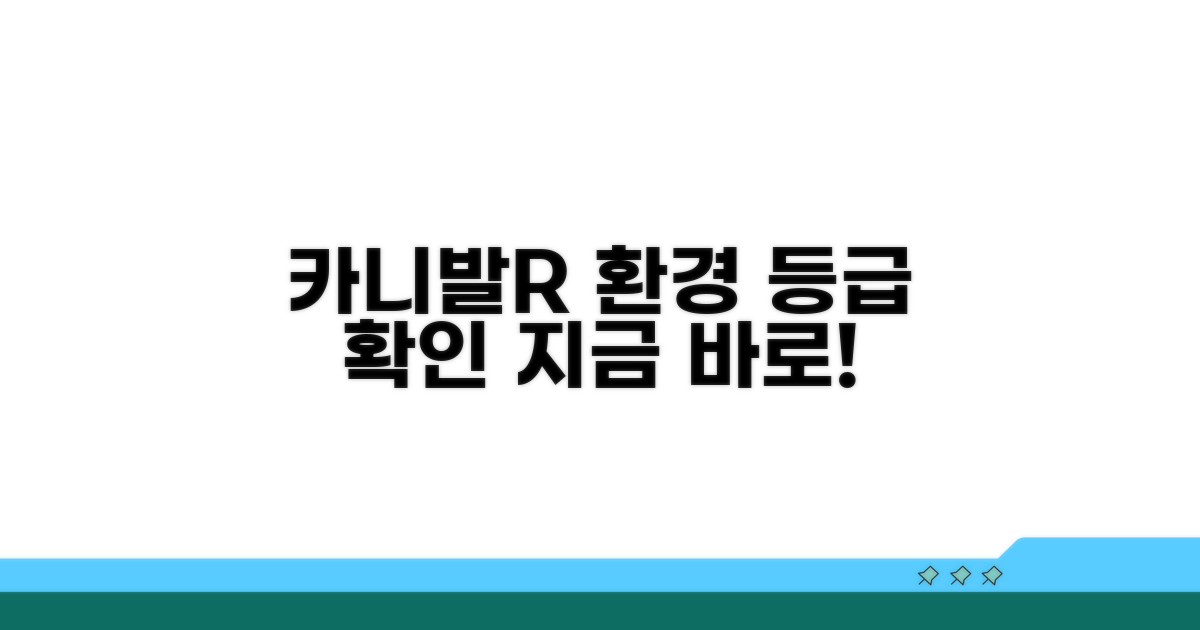 카니발R 환경 등급 어디서 볼까?