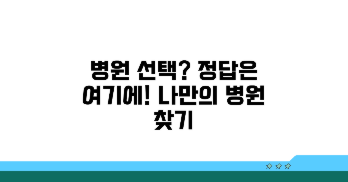 내게 맞는 병원 선택 노하우
