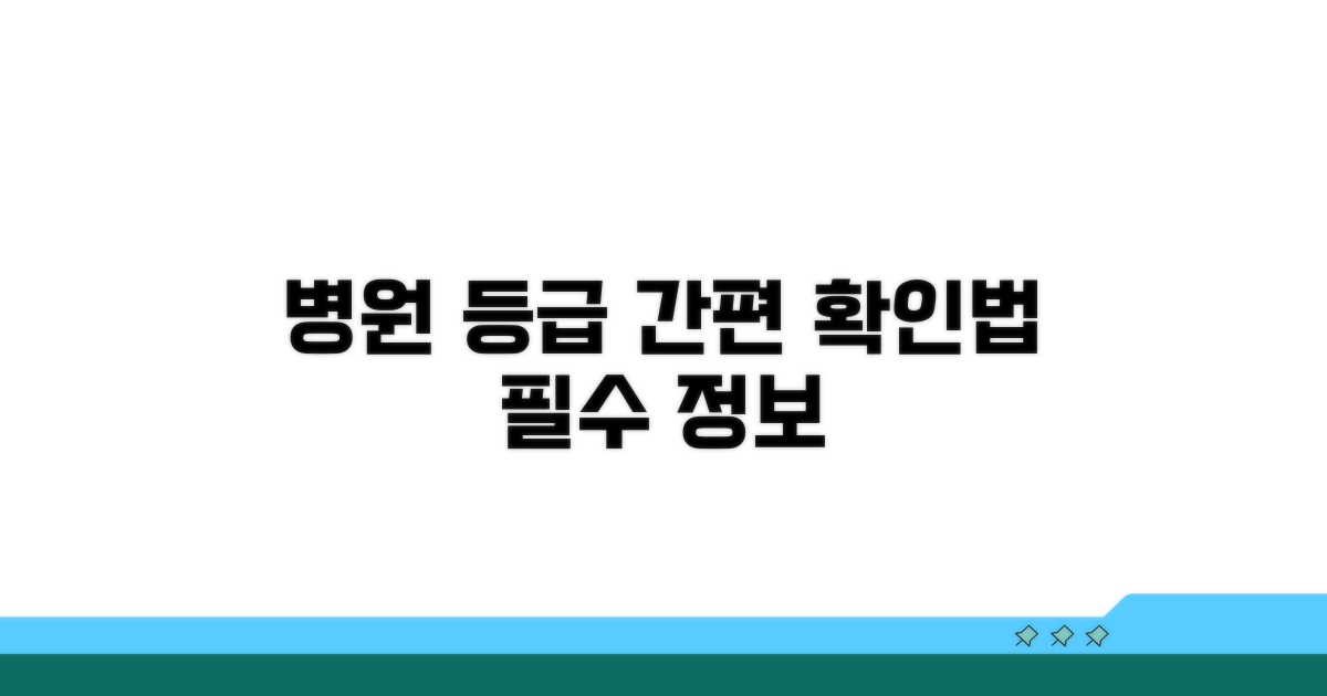 병원 평가 등급 쉽게 확인하기