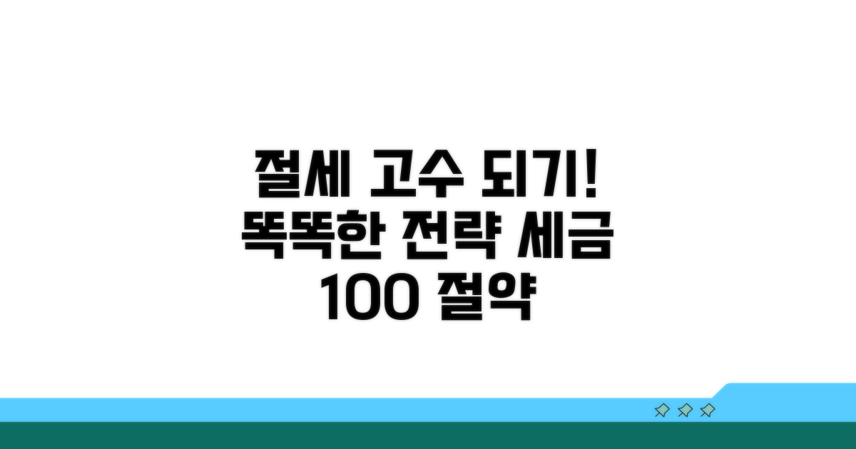 현명한 절세 전략 세우기