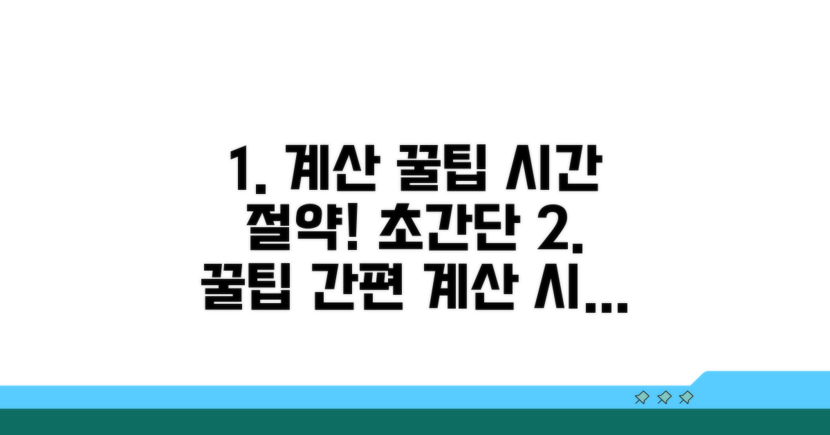 간편 계산, 시간 절약 꿀팁