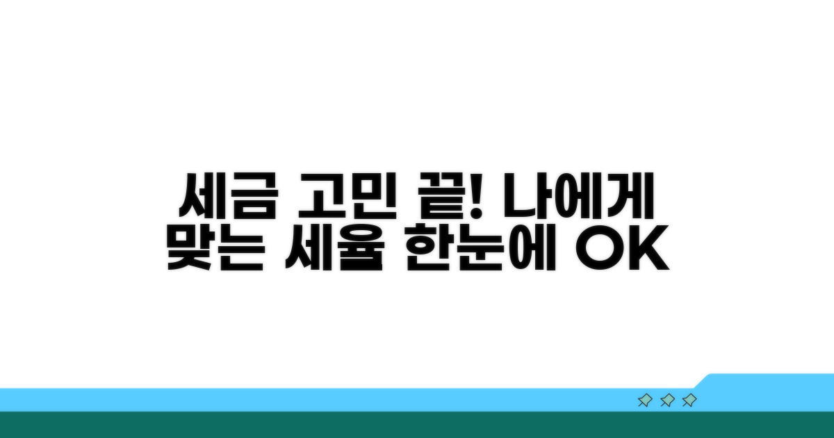 나에게 맞는 세율, 한눈에 확인