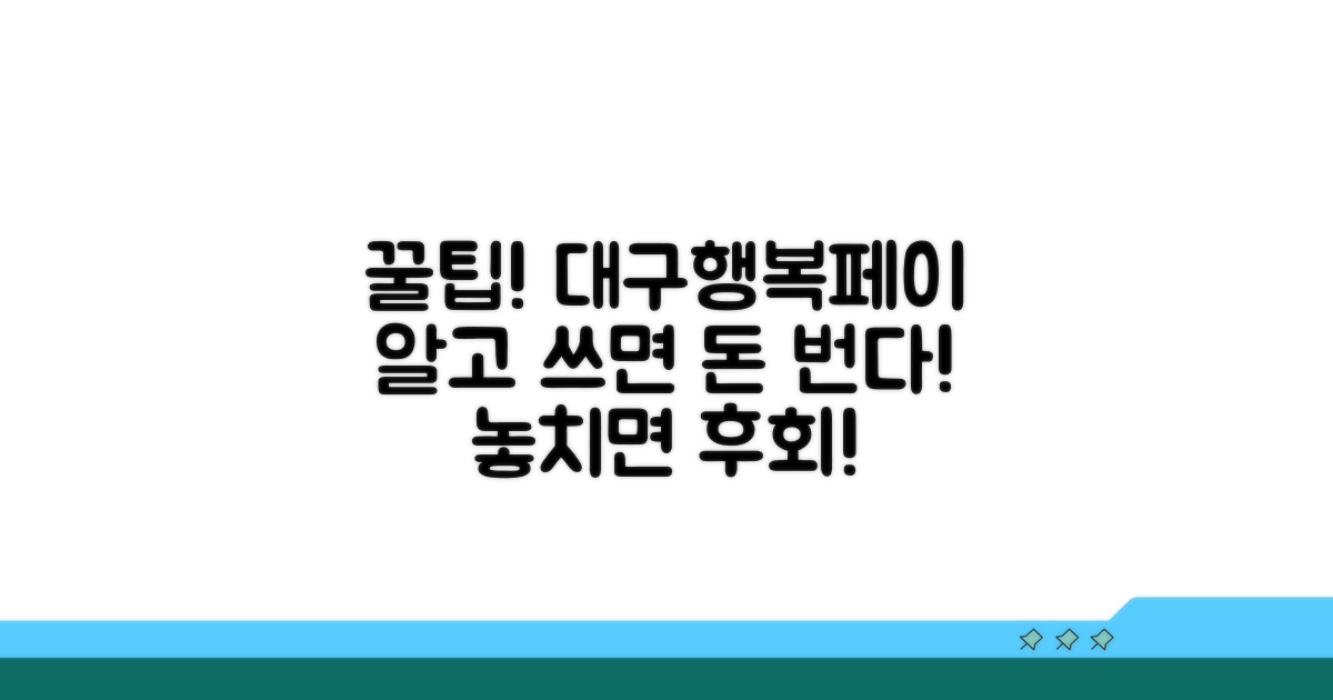 대구행복페이 이용 꿀팁 대공개