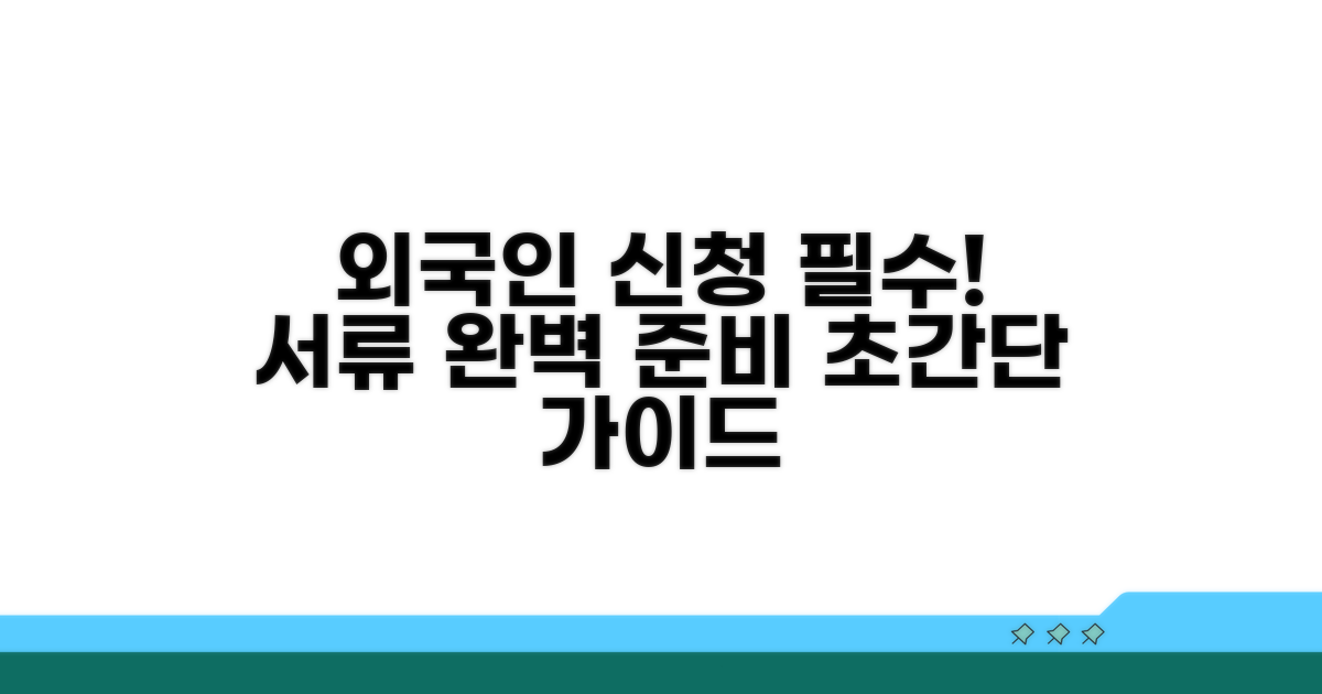 외국인 신청 방법과 필요 서류