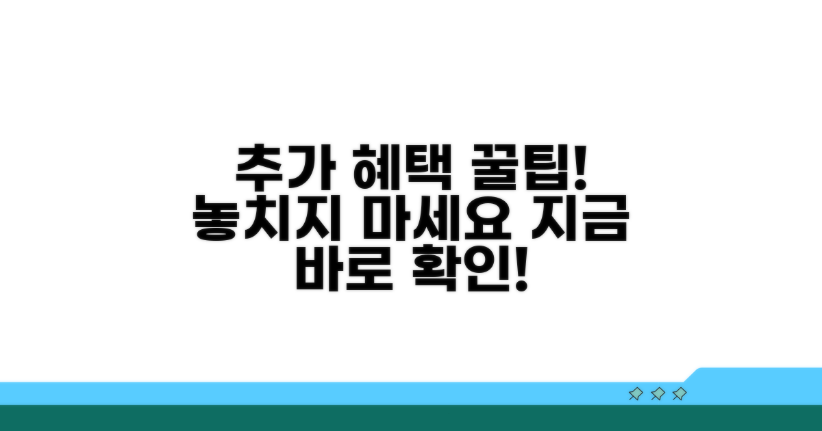 추가 혜택 놓치지 않는 꿀팁