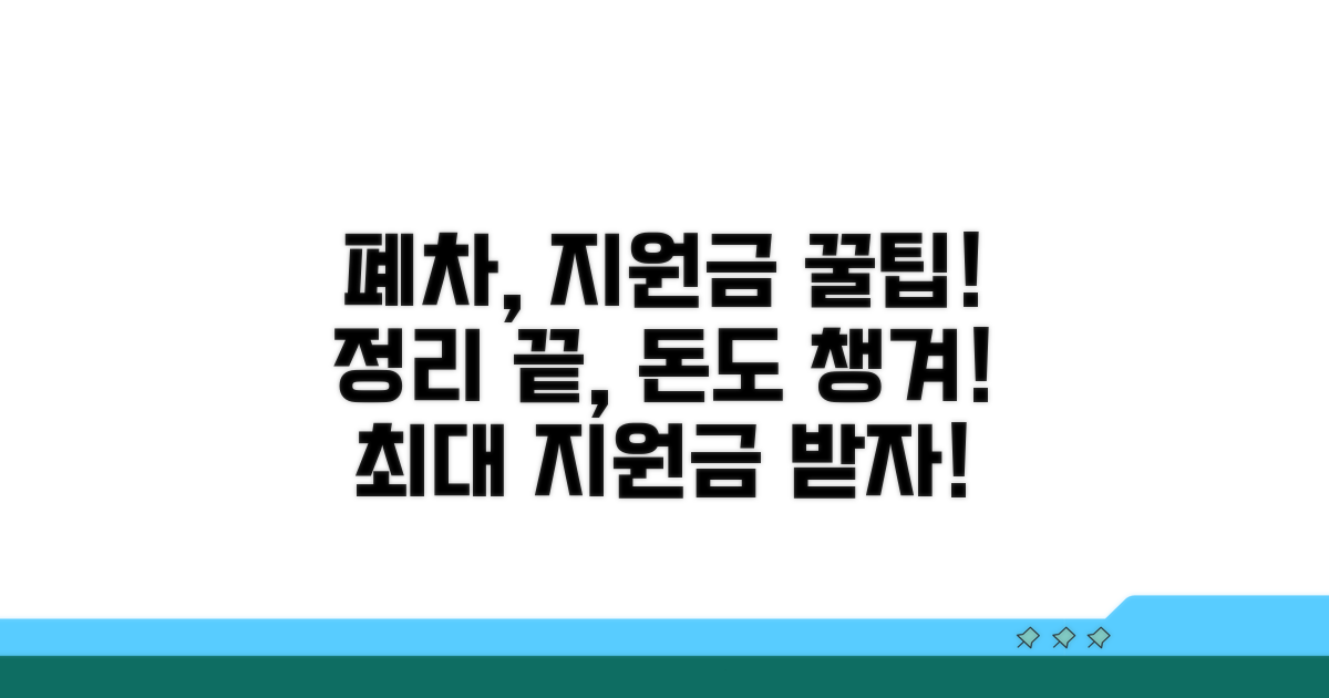성공적인 폐차와 지원금 활용 전략