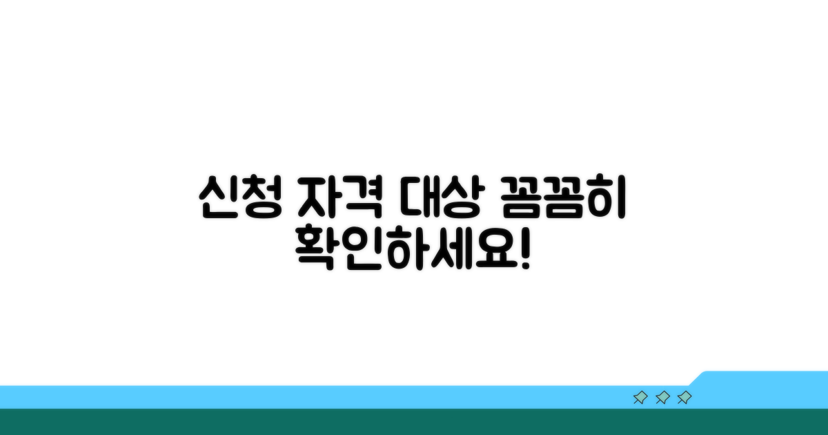 신청 자격 및 지원 대상 꼼꼼히 확인