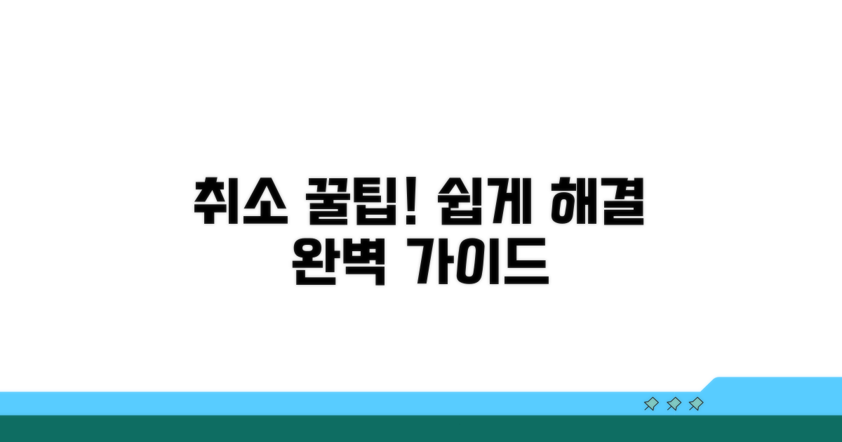 온라인 취소 방법 완벽 가이드
