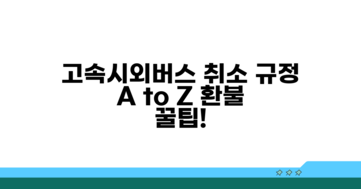 고속버스 시외버스 취소 규정