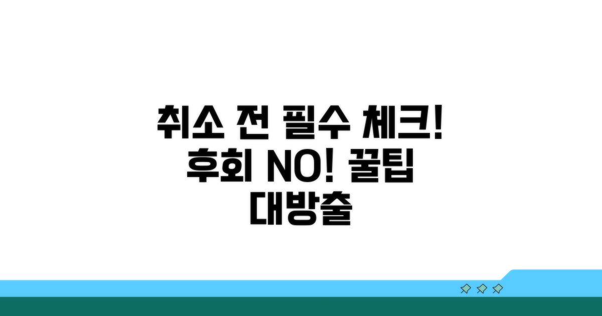 취소 전 꼭 확인해야 할 사항