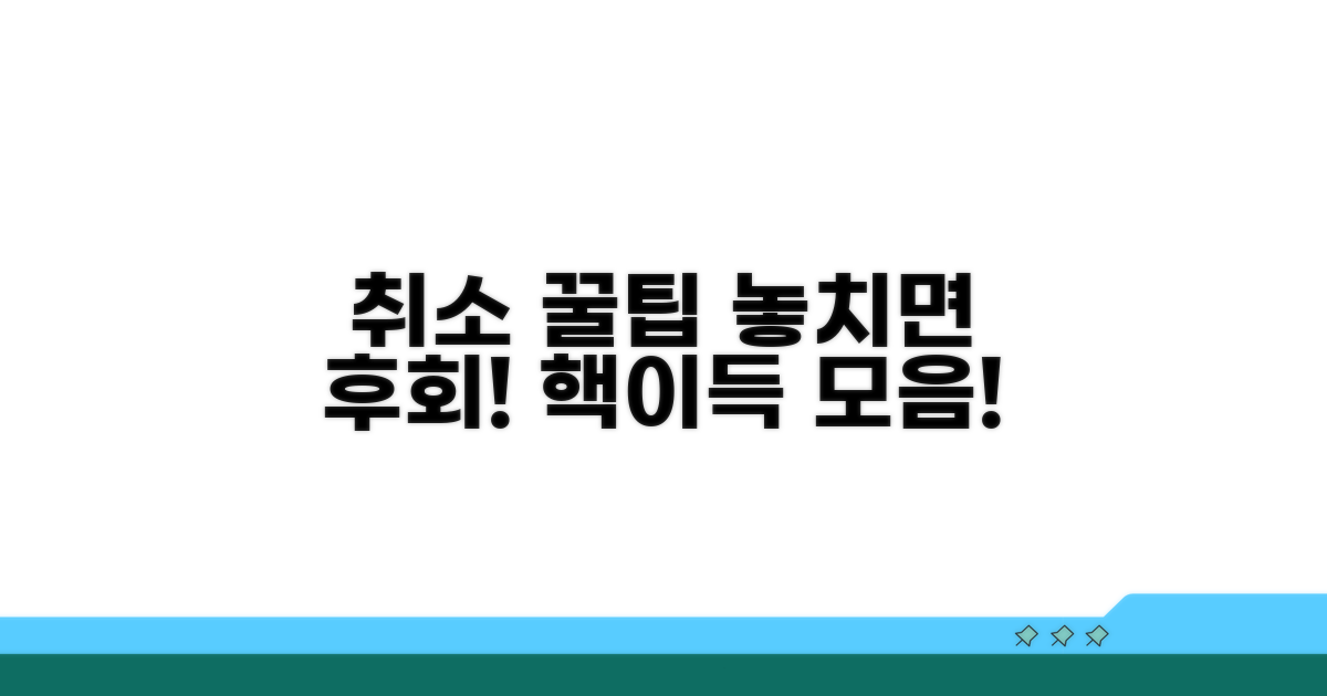 놓치면 손해! 취소 꿀팁 모음