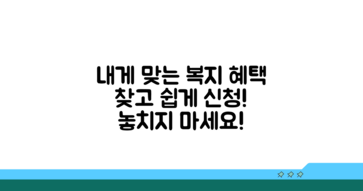 내게 맞는 복지 서비스 찾고 신청하기