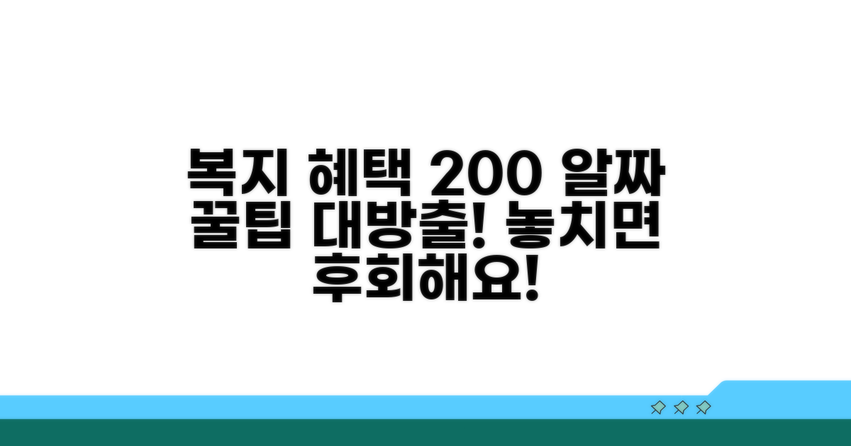 복지 혜택 200% 활용 꿀팁 모음