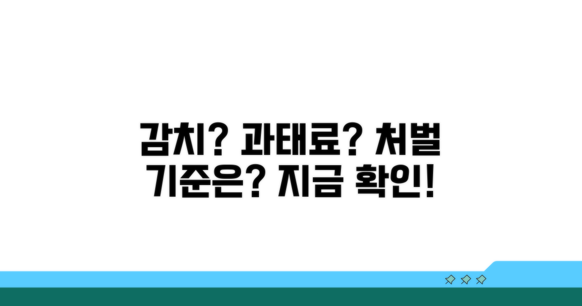 감치, 과태료 처벌 기준은?