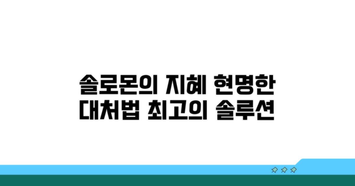 솔로몬의 지혜: 현명한 대처법