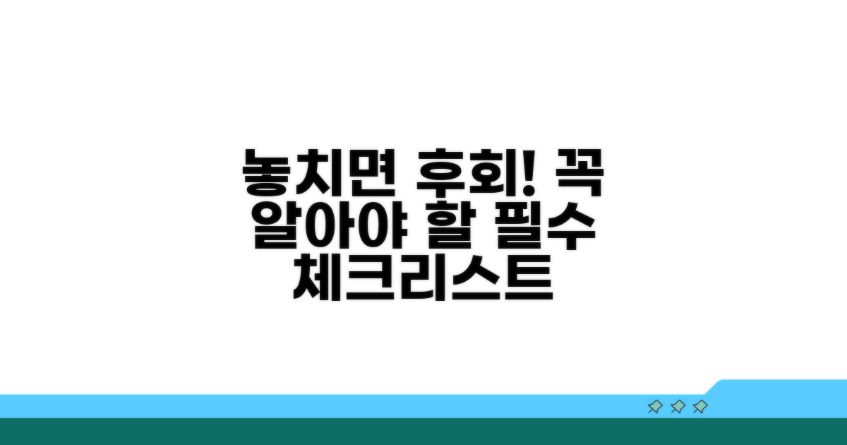 놓치면 손해! 주의할 점 확인