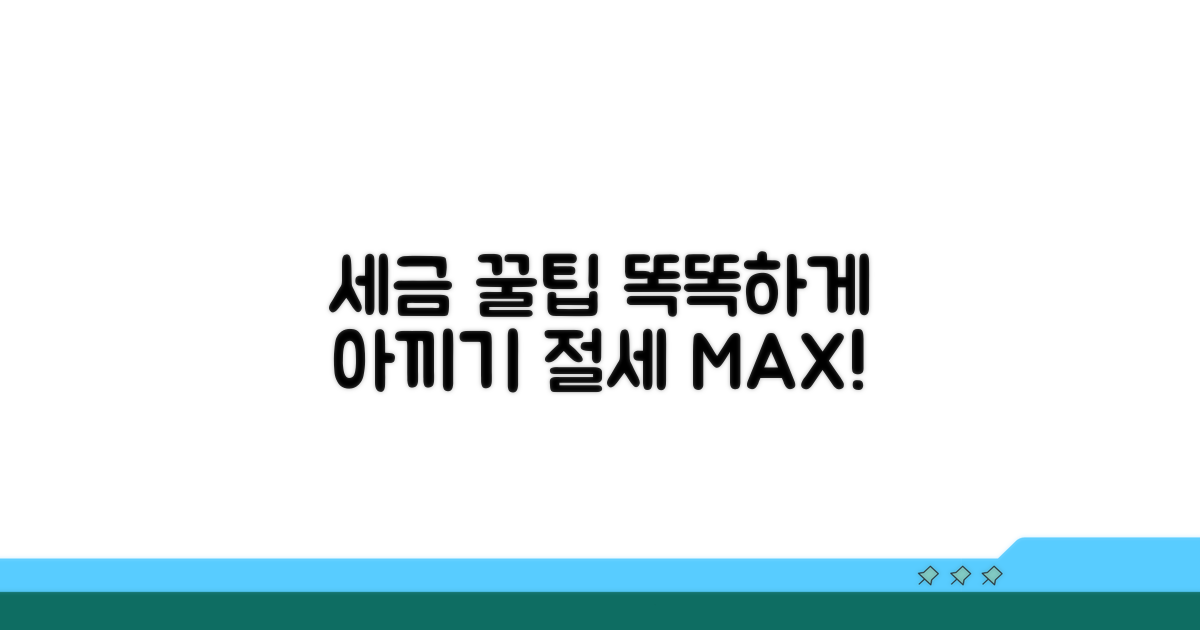 똑똑하게 세금 아끼는 꿀팁