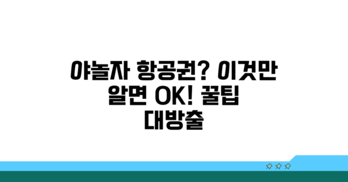 야놀자 항공권 예약 시 주의점