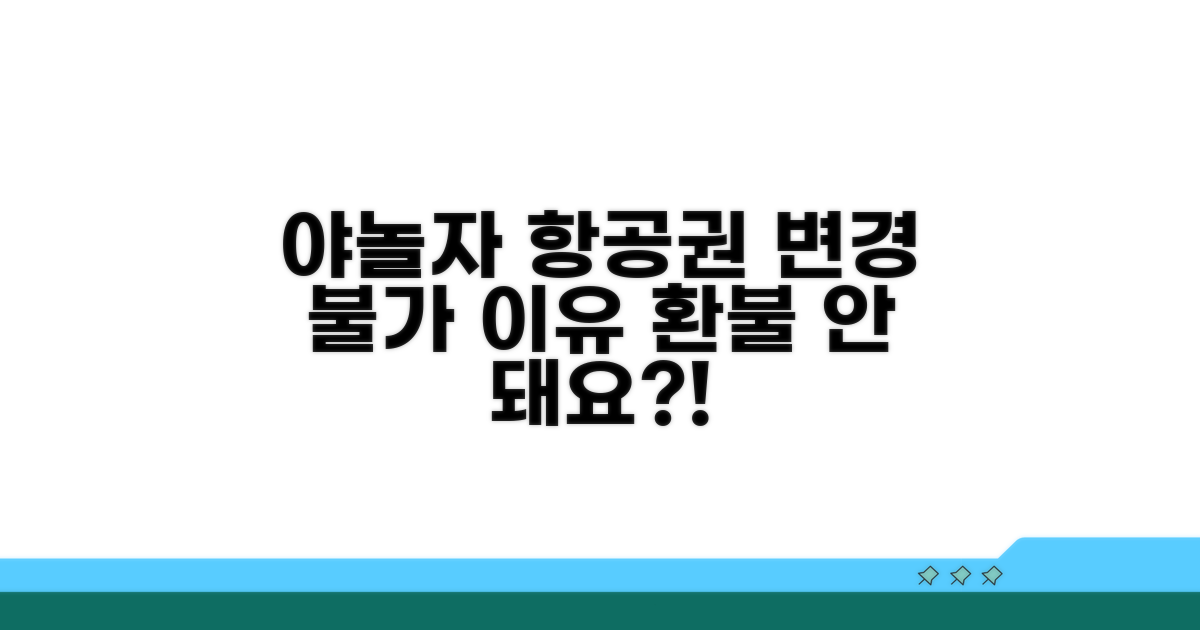 야놀자 항공권 변경 불가 이유