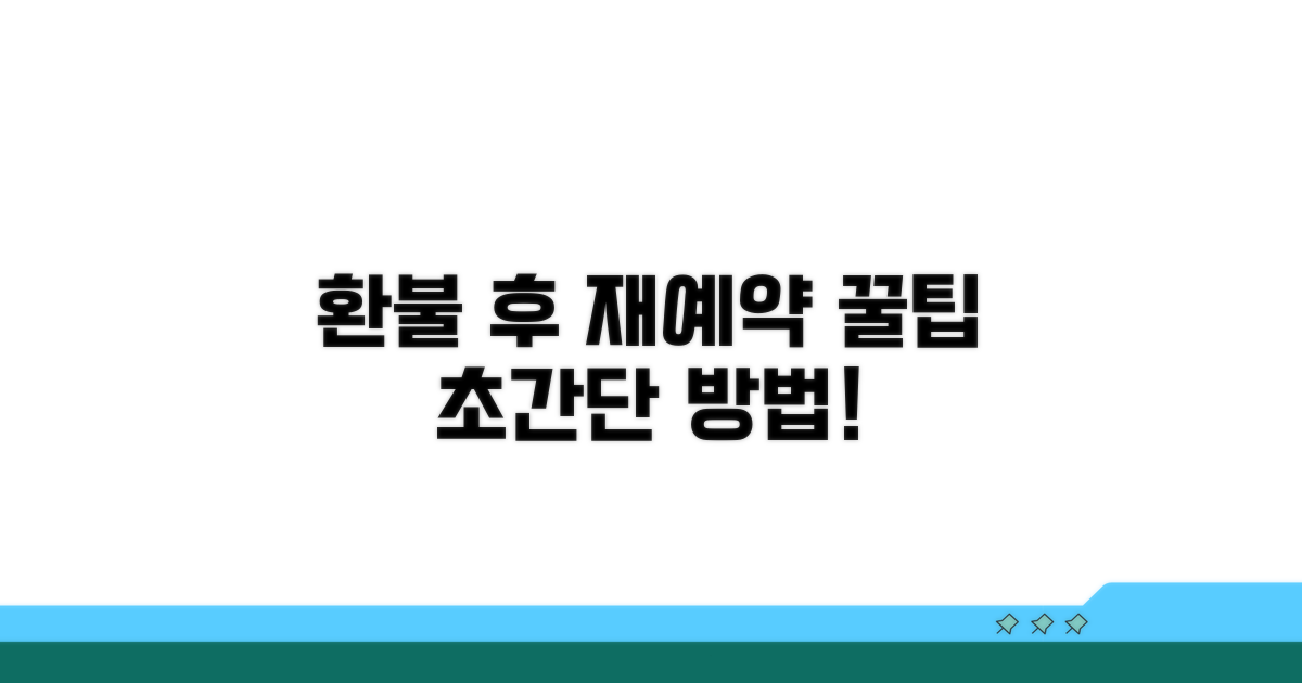 환불 후 재예약 하는 방법