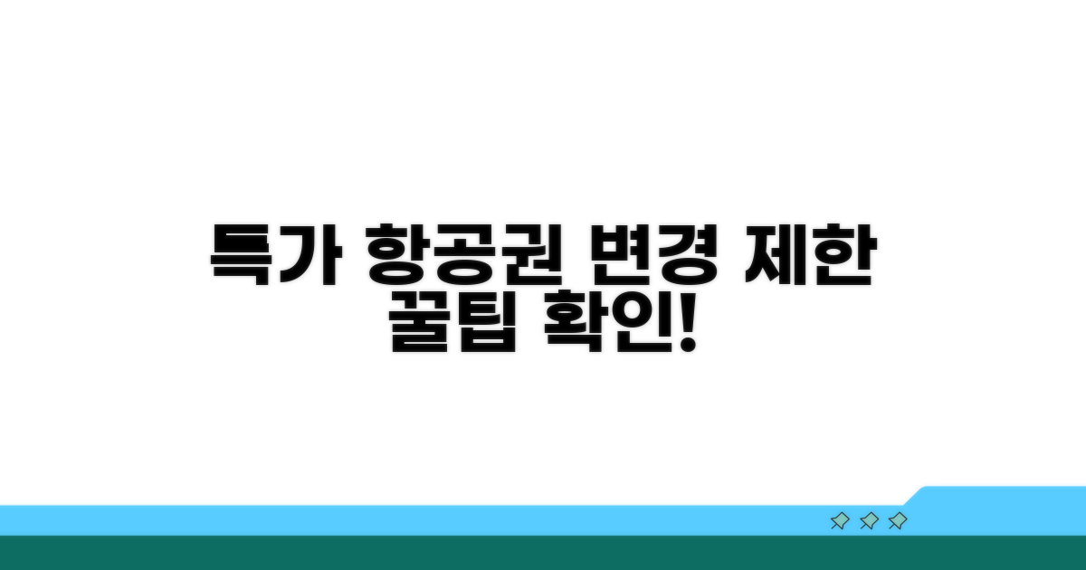 특가 항공권 변경 제한 확인법