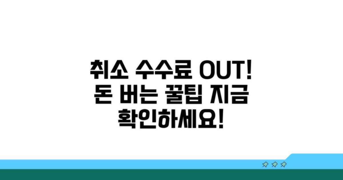 취소 수수료 절약 꿀팁