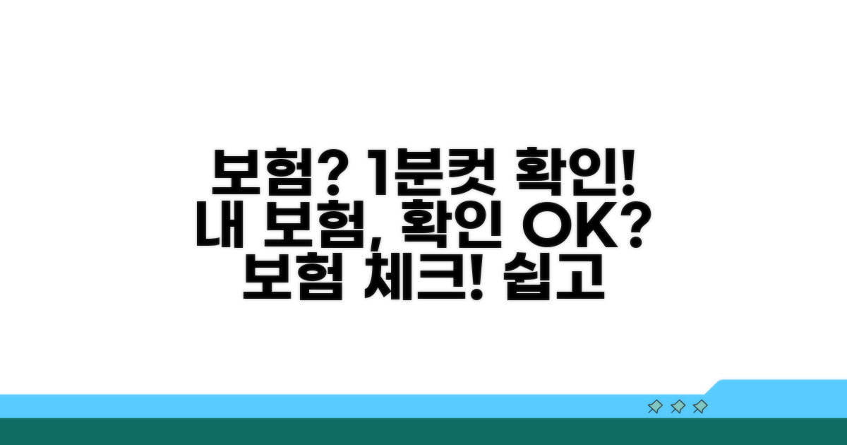 보험 가입 여부, 간단 확인 방법