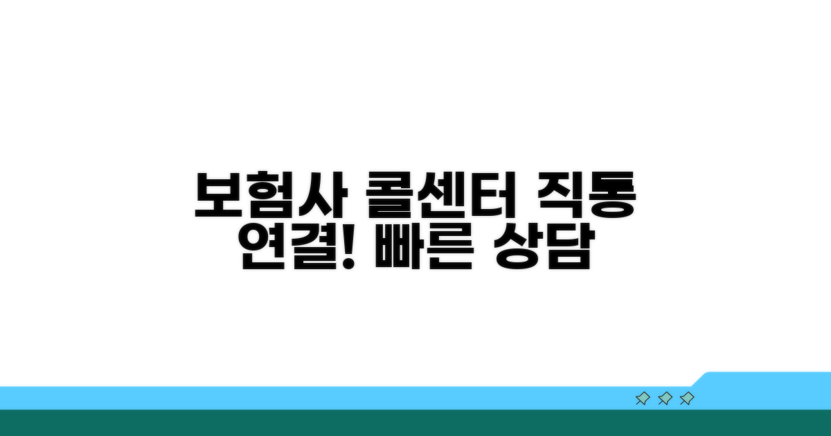 보험사 고객센터 직접 문의하기