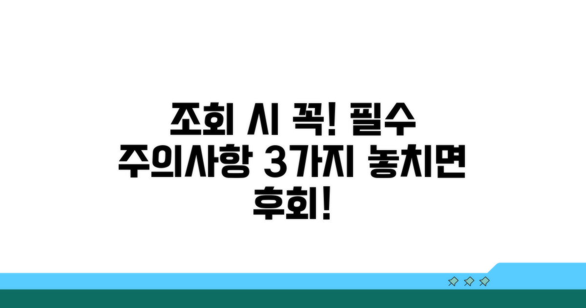 조회 시 꼭 알아둘 주의사항