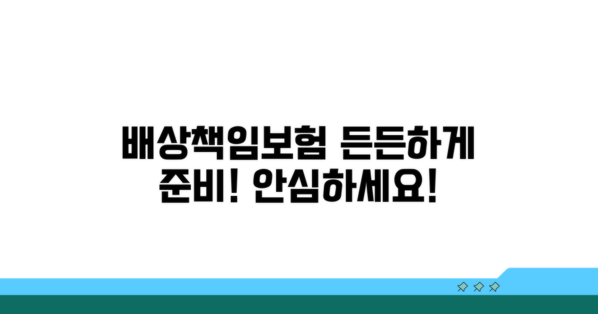 배상책임보험, 든든하게 준비하세요