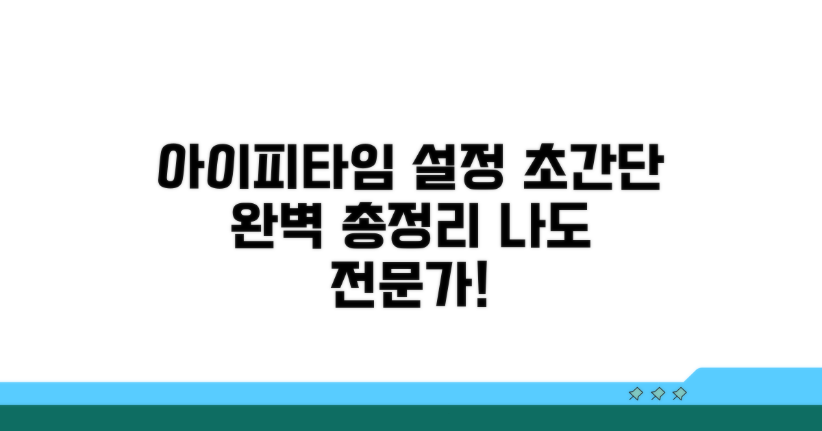 아이피타임 설정 완벽 정리