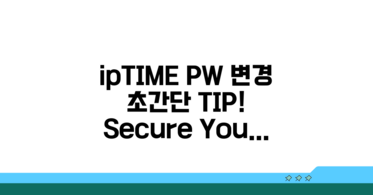 ipTIME 비밀번호 변경 방법