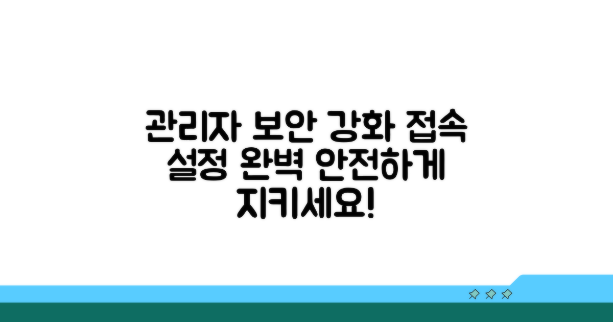 관리자 접속 및 보안 설정