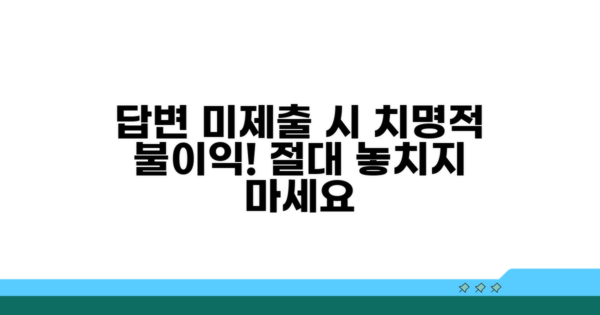 답변서 미제출 시 불이익 상세 분석