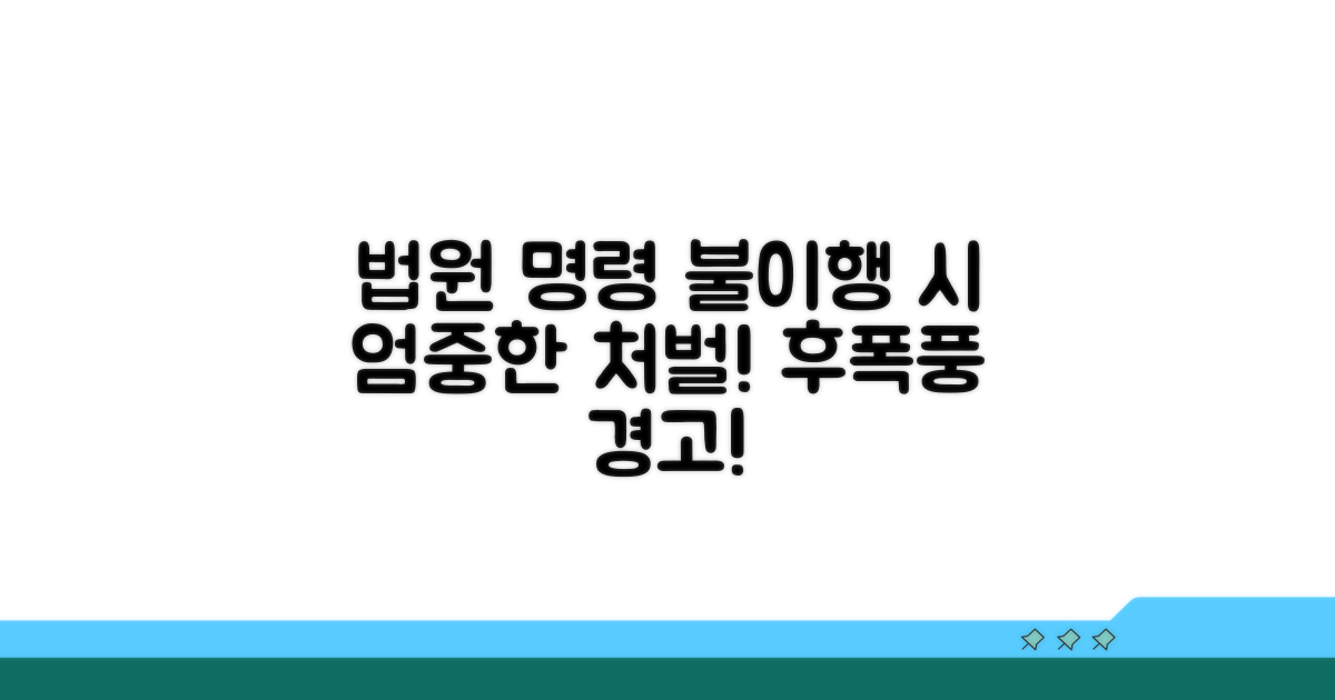 법원 명령 따르지 않으면 벌어지는 일