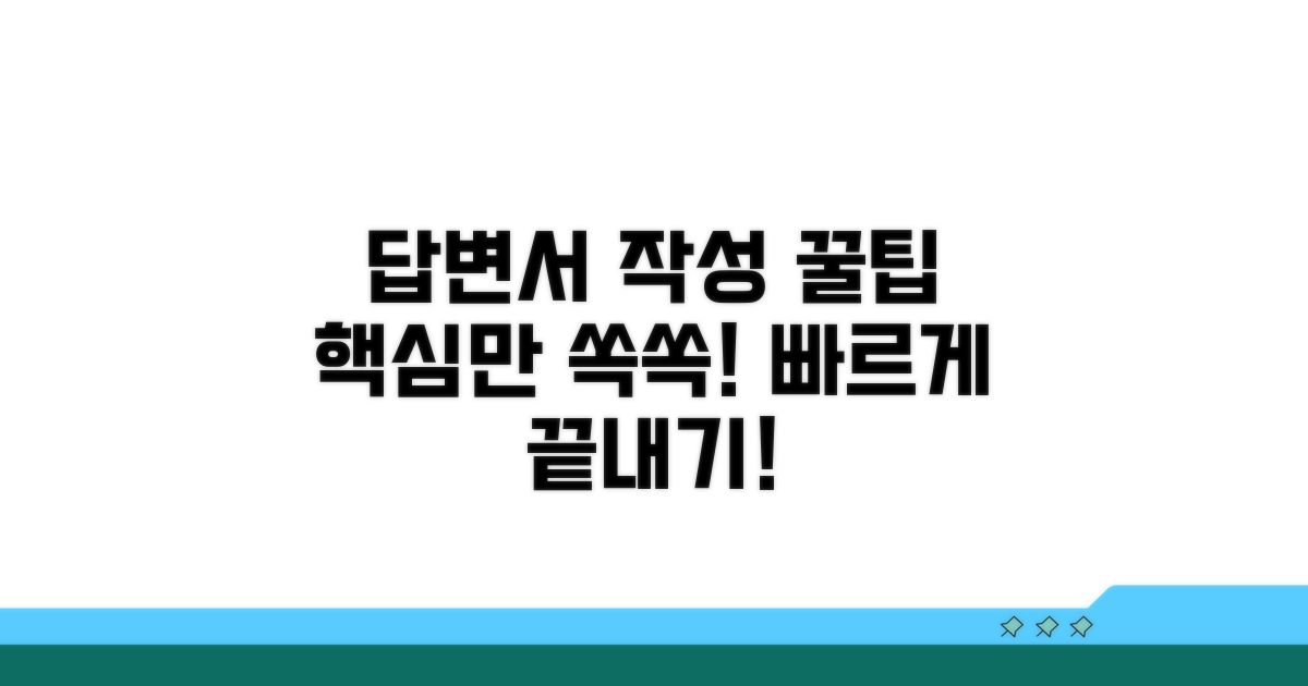 효과적인 답변서 작성 팁과 요령