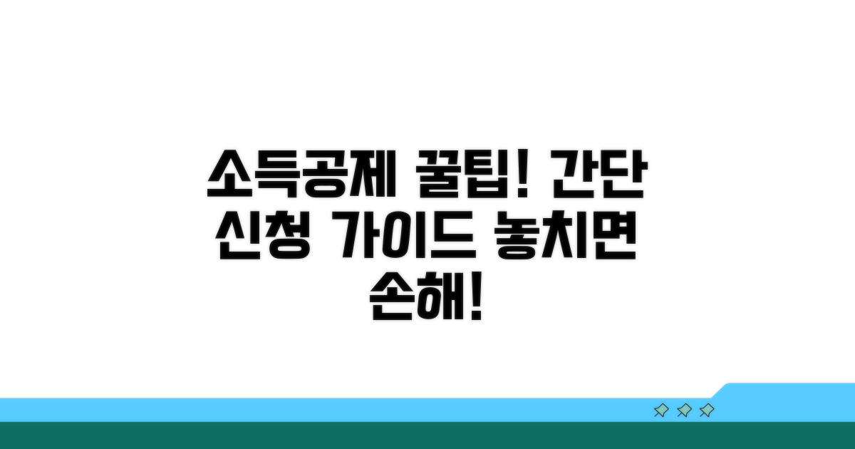 소득공제 신청 방법과 절차