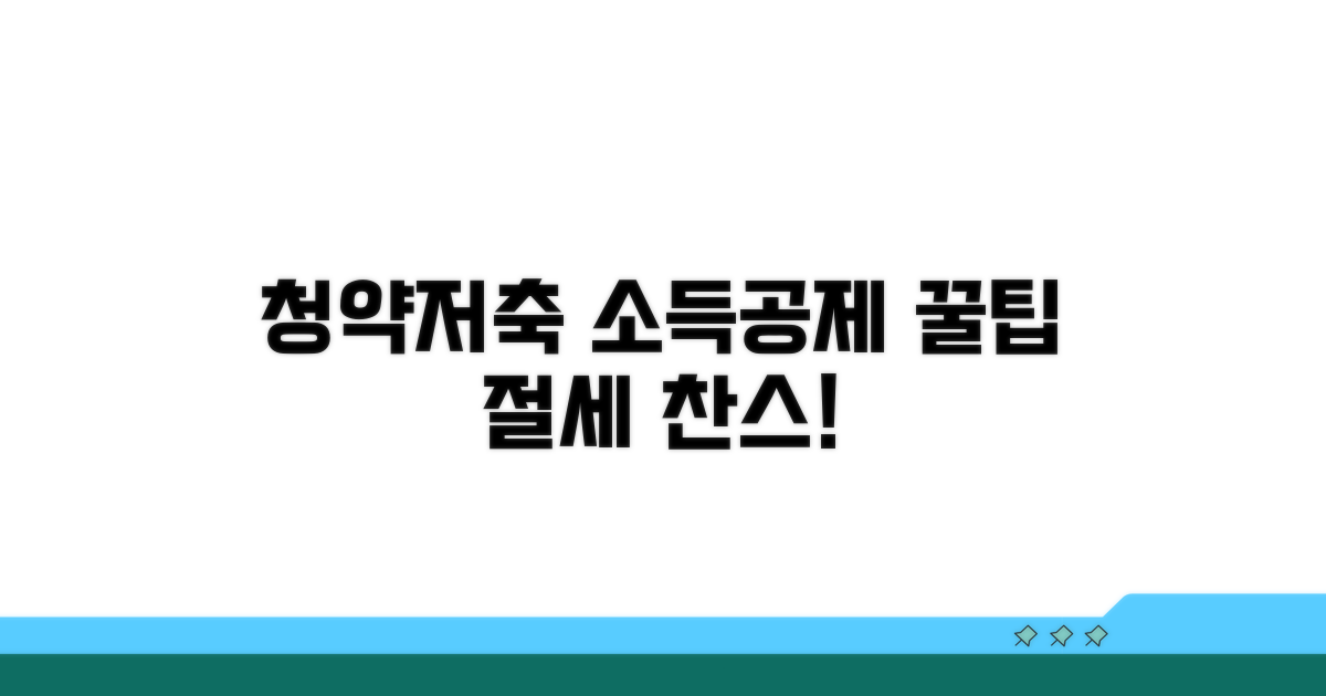 청약저축 소득공제 핵심 정리