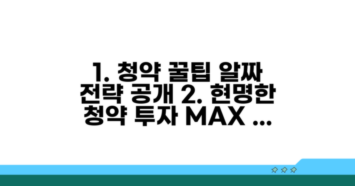 현명한 청약 활용 전략